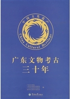广东文物考古三十年