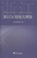 浙江区划地名溯源