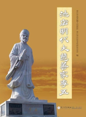 池店明代大慈善家李五
