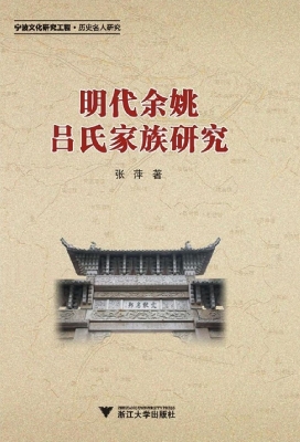 明代余姚吕氏家族研究