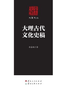 大理古代文化史稿