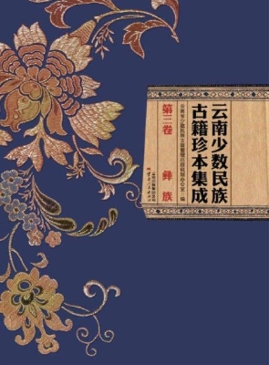 云南少数民族古籍珍本