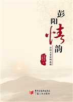 彭阳情韵——彭阳文史