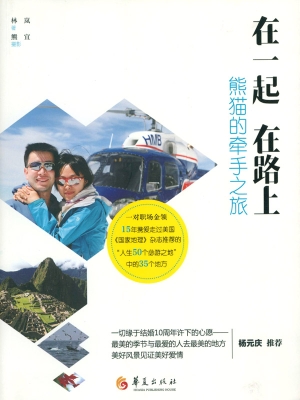 在一起 在路上——熊