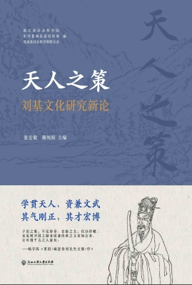 天人之策——刘基文化