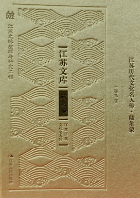 江苏历代文化名人传·