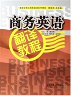 商务英语翻译教程