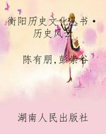 衡阳历史文化丛书·历