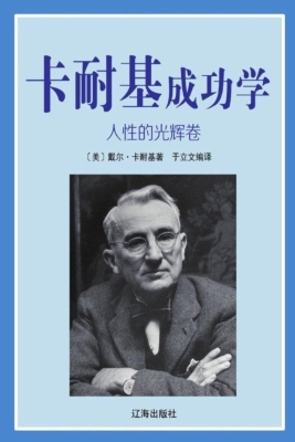 卡耐基成功学·人性的