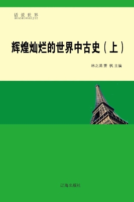 辉煌灿烂的世界中古史