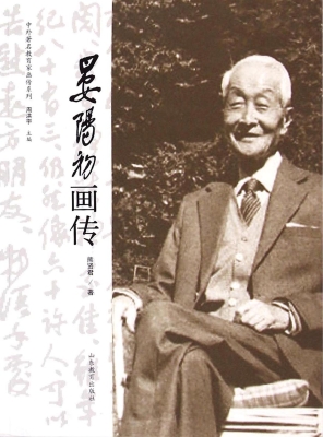 晏阳初画传