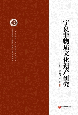 宁夏非物质文化遗产研