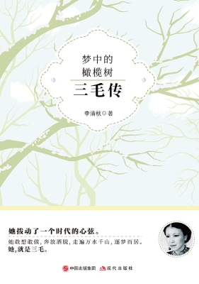 梦中的橄榄树：三毛传