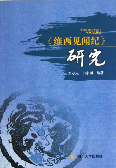 《维西见闻纪》研究