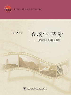 纪念与怀念——杨克离