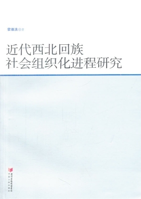 近代西北回族社会组织