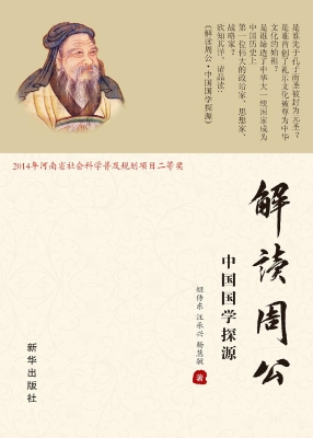 解读周公——中国国学