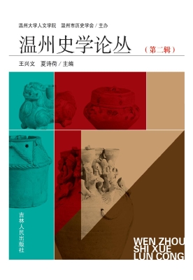 温州史学论丛（第二辑）