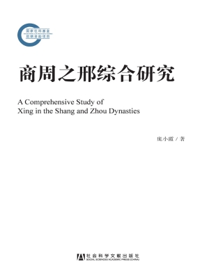 商周之邢综合研究
