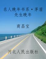名人晚年书系·茅盾先