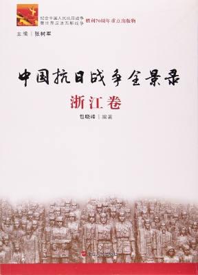 中国抗日战争全景录—