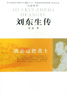 就恋这把黄土——刘东