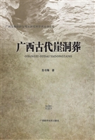 广西古代崖洞葬