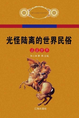 光怪陆离的世界民俗