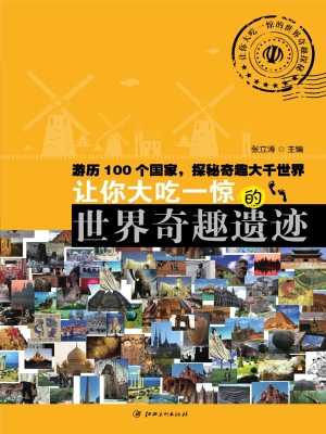 让你大吃一惊的世界奇