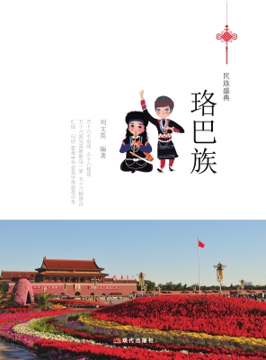 珞巴族