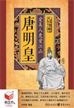 唐明皇：爱美人更爱江山