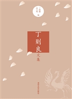 丁则良文集