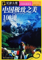 中国极致之美100地