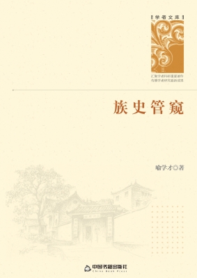 族史管窥