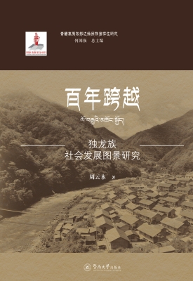 百年跨越：独龙族社会发