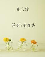 名人传