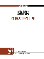 康熙：君临天下六十年