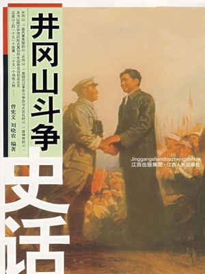 井冈山斗争史话