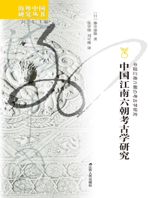 中国江南六朝考古学研