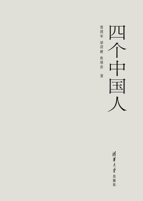 四个中国人