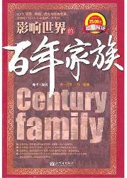 影响世界的百年家族
