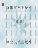 梁漱溟与毛泽东
