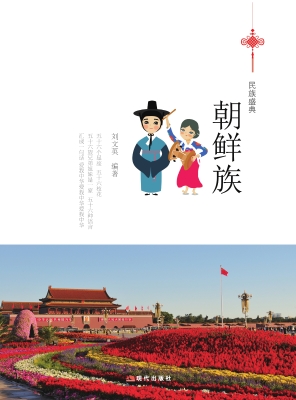 朝鲜族