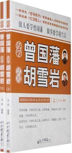 活学曾国藩活用胡雪岩