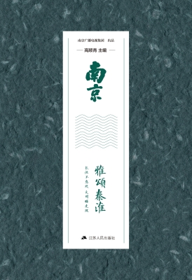 南京·雅颂秦淮