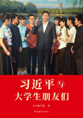 习近平与大学生朋友们