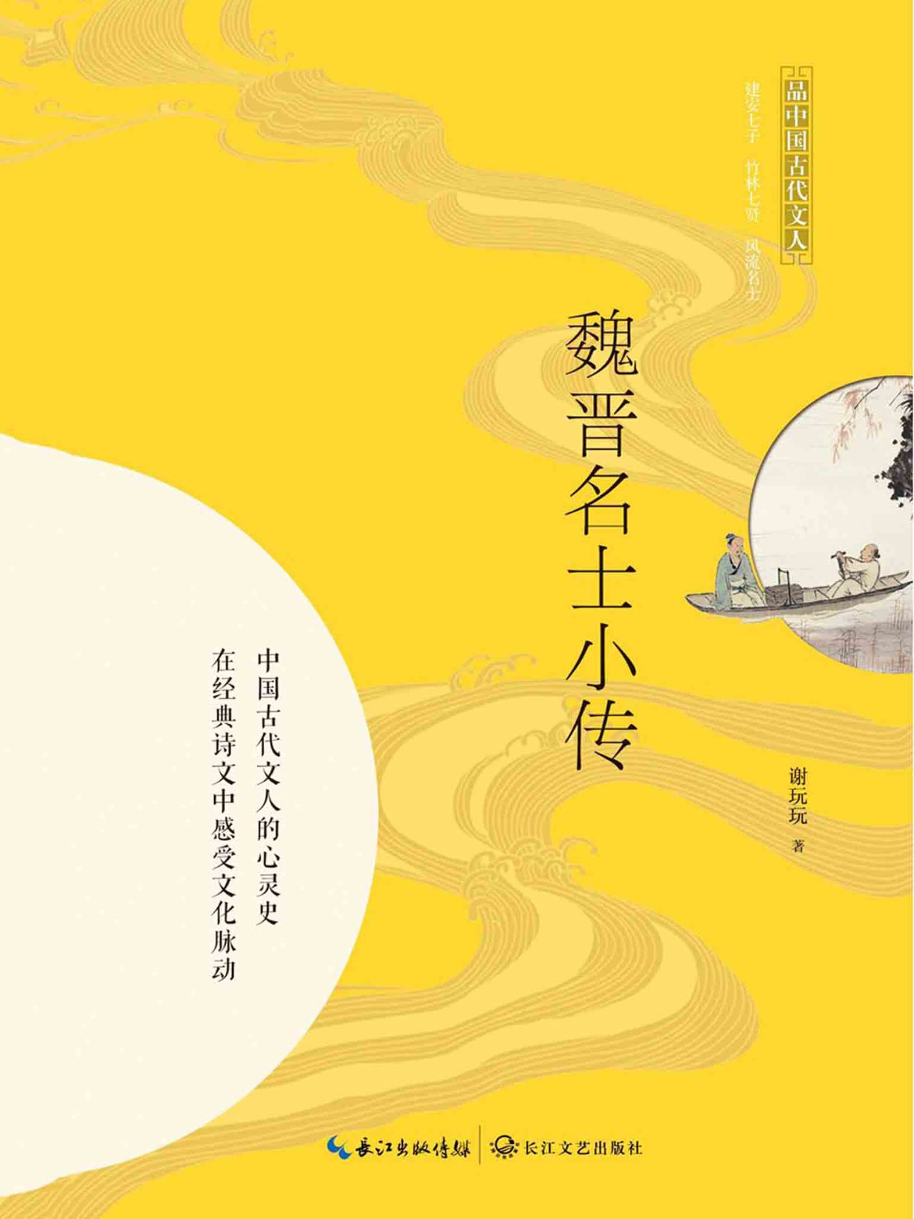 中国古代文人那些事儿