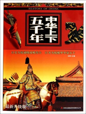 中华上下五千年（最新升