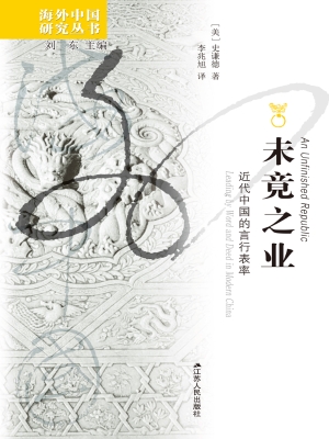 未竟之业：近代中国的言