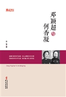 邓颖超与何香凝
